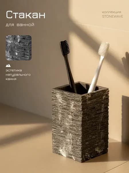 Стакан для зубных щеток Stonewave черный 35-130802