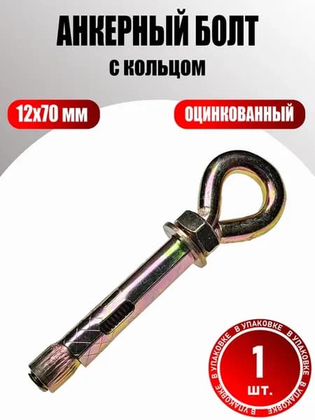 12х70 Анкерный болт с кольцом 1 шт