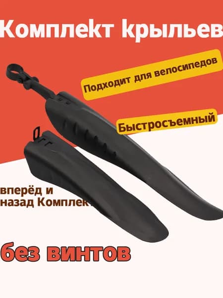 Крылья велосипедные универсальные, велокрылья. Комплект переднее+заднее. Крепление в рулевую трубу.