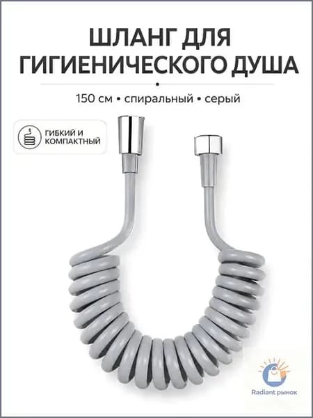 Шланг для биде / гигиенического душа спиральный до 150 см (серый)