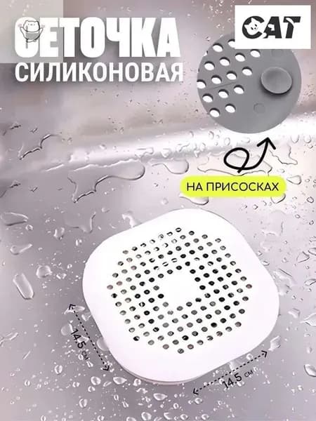 Сетка для раковины 16 см х 16 см, 1 шт