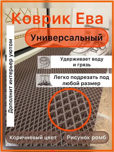 Коврик придверный 60*30 см ЭВА коричневый ромб для прихожей универсальный