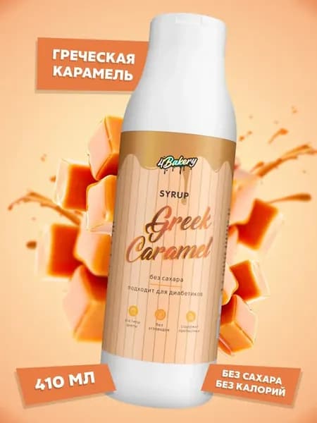 Сироп без сахара, для кофе без калорий, для диабетиков