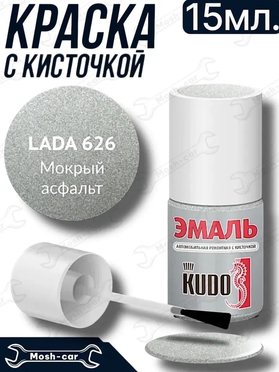 краска с кисточкой для автомобиля Мокрый асфальт 626
