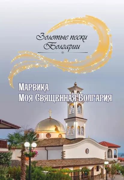 Моя Священная Болгария | Марвика | Электронная книга