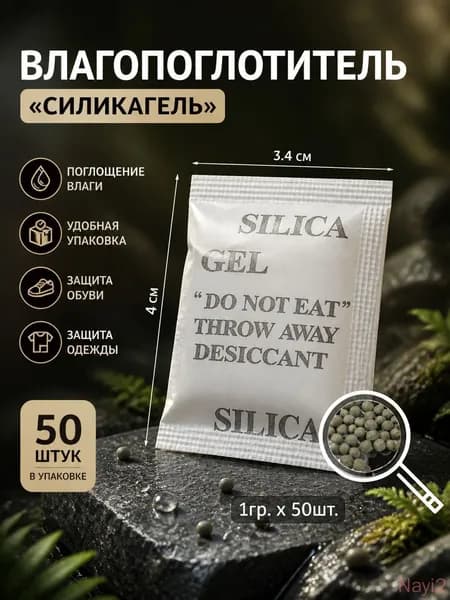 Силикагель в пакетиках влагопоглотитель для обуви 50 шт гранулы.