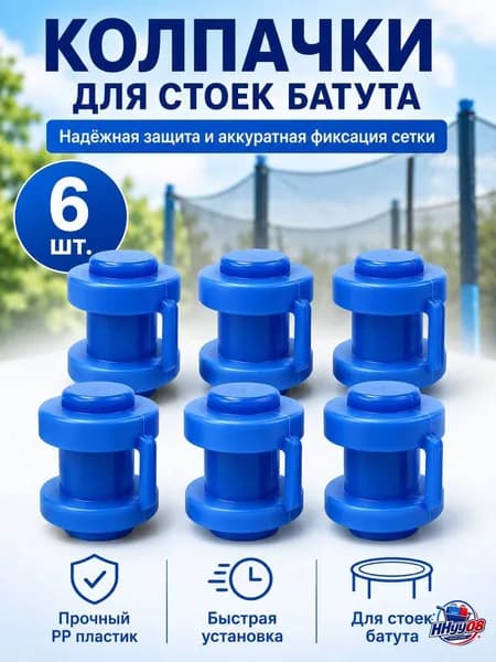 6 шт колпачки для стоек батута, аксессуары для уличного батута