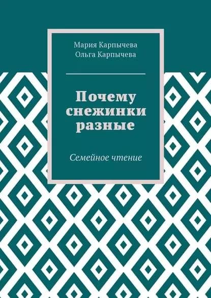 Почему снежинки разные. Семейное чтение | Карпычева Мария Сергеевна, Карпычева Ольга Сергеевна | Электронная книга