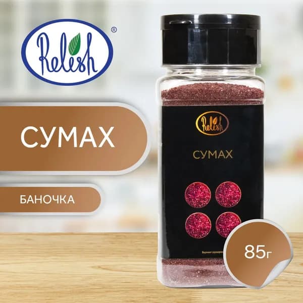 Сумах приправа 85 гр, Relish