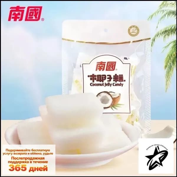 Эксклюзивные конфеты Хайнань Санья 200г кокосовое желе Nanguo Coconut Cake