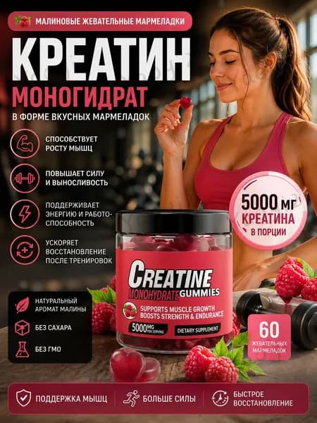 Креатин моногидрат в мармеладках 5000 мг, малиновый вкус, жевательных конфет для роста мышц