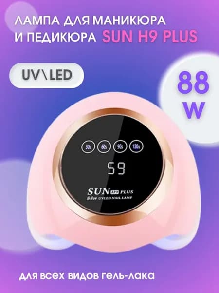 Лампа H9 PLUS 88W LED+UV для сушки маникюра