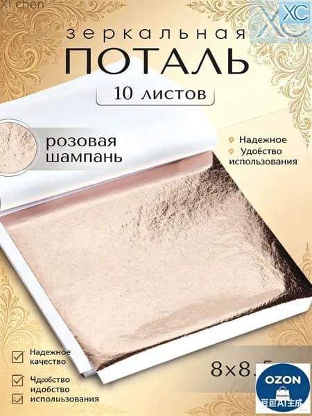 Эксклюзивная зеркальная поталь 8х8,5 см, 10 листов в оттенке Розовое Шампанское