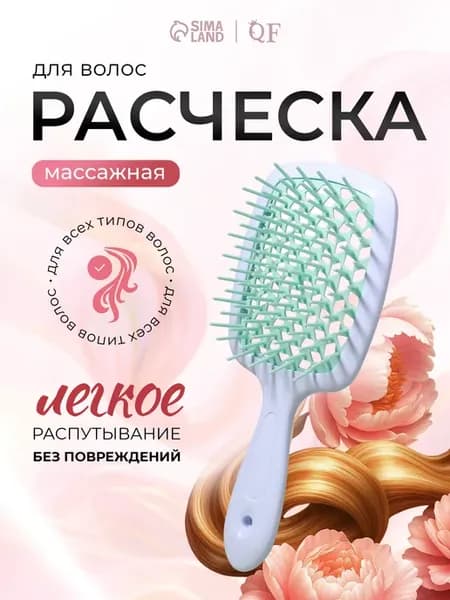 Расческа массажная, вентирируемая