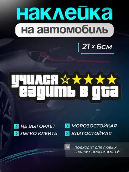 Наклейка на машину без фона учился ездить в гта, 21х6