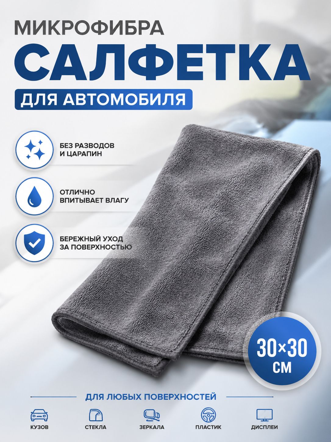 Салфетка автомобильная, 1 шт.