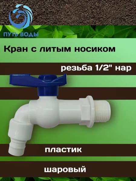 Кран "Тупик2", шаровый - 1/2", носик литой