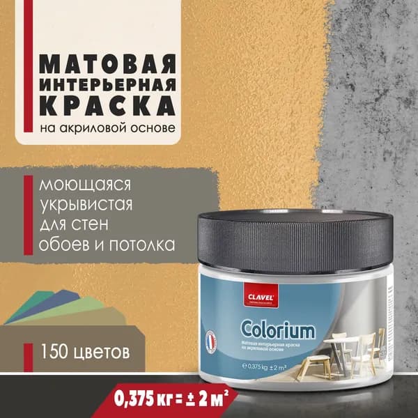 Матовая интерьерная краска 0,375 кг Colorium Clavel для стен, потолка, обоев, быстросохнущая, моющаяся, акриловая, горчичный 1A16