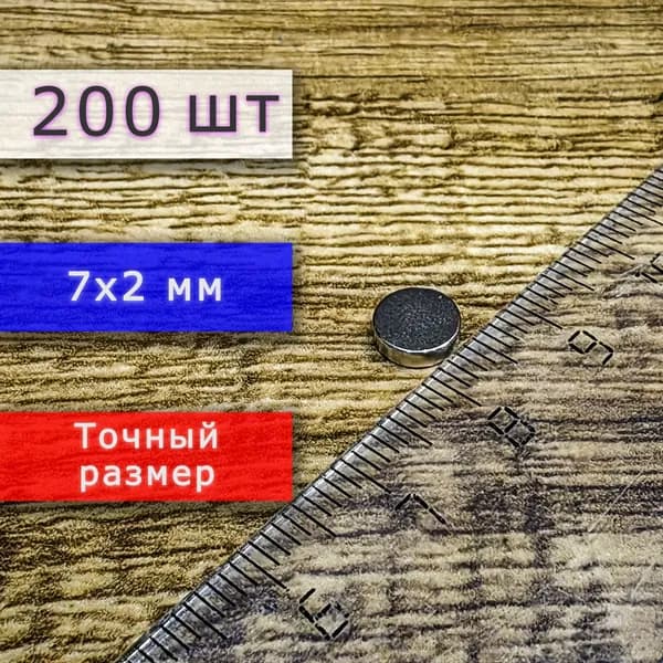 Неодимовый магнит универсальный мощный для крепления (магнитный диск) 7х2 мм (200 шт)