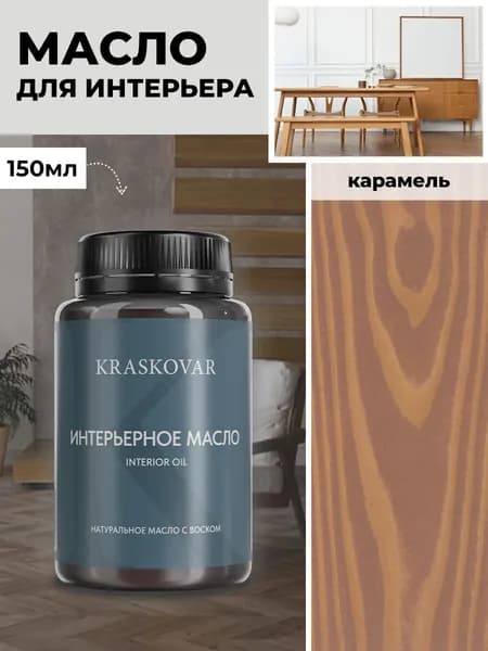 Масло для дерева и мебели Kraskovar Deco Oil Interior Карамель 150 мл с твердым воском пропитка и обработка древесины