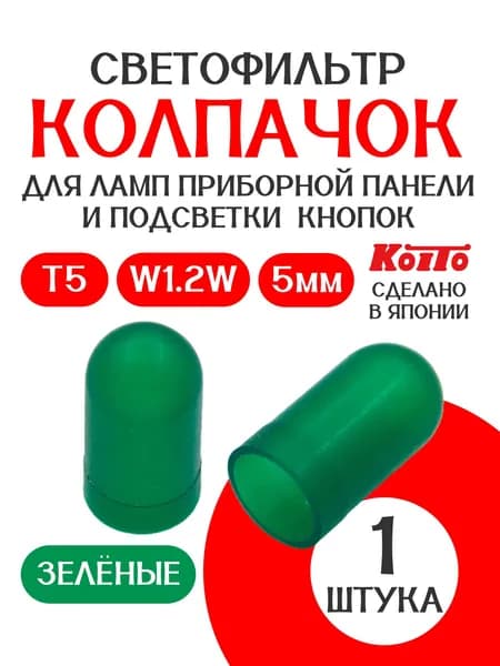 Колпачки T5 ЗЕЛЕНЫЕ KOITO (Япония) для лампочки W1,2W / W2W (5 мм) светофильтр для ламп / 1 штука / при-м для Тойота Корона (Toyota Corona) и др / P7550G