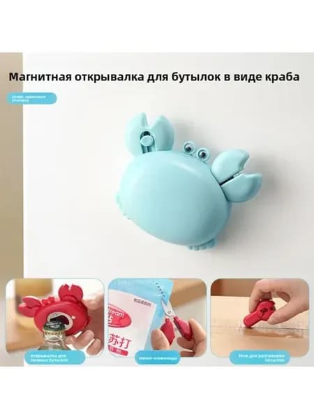 Краб открывалка магнит ножницы 4 в 1 холодильник