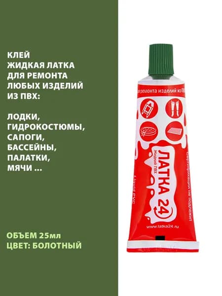 Клей жидкий "Жидкая латка" 25гр цвет болотный, для ремонта изделий из ПВХ