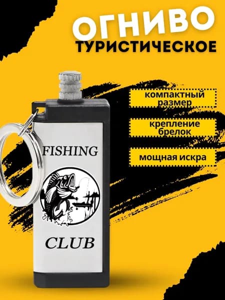 огниво туристическое