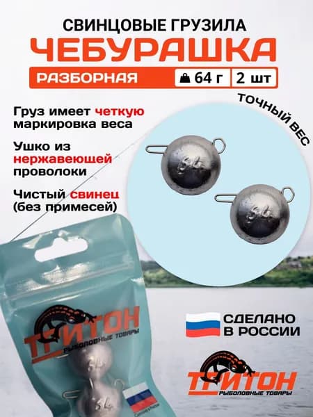 Грузило Тритон Чебурашка разборная 64 гр х 2 шт