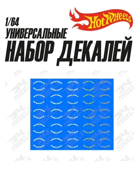 Набор универсальных декалей для Hot Wheels