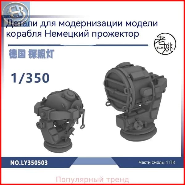 MRY-SFW Детали для модернизации модели корабля Немецкий прожектор 1/350