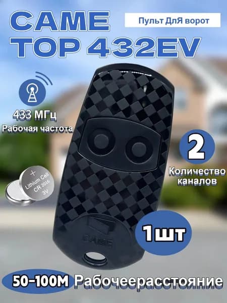 Пульт универсальный для ворот и шлагбаумов TOP-EV