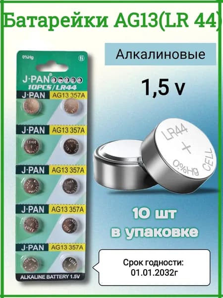 J.pan Батарейка LR44 (LR1154, V13GA, AG13, G13, RW82), L (щелочной) тип, 170 мА•ч, 1,5 В, 10 шт