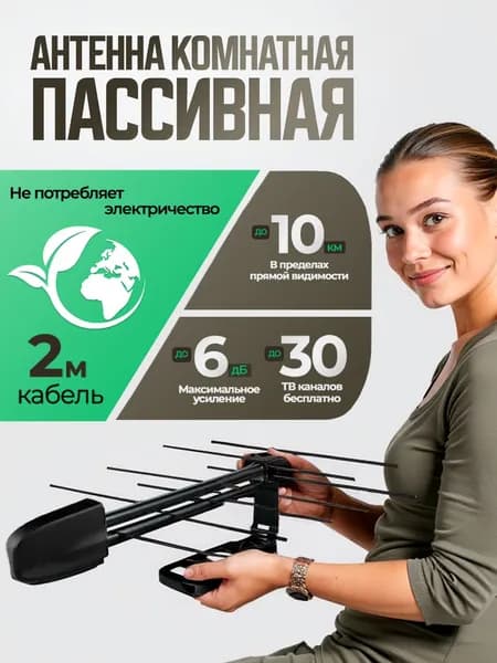 Антенна для телевизора комнатная Home-10P пассивная