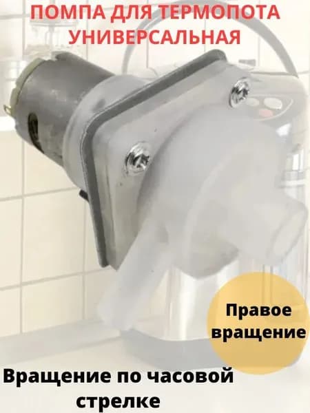 Насос для термопота универсальный