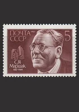 Марка (5886) СССР 1987. С. Маршак