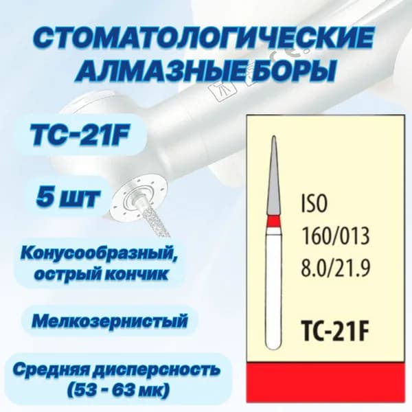 Стоматологические алмазные боры TC-21F, ISO 160/013 для высокоскоростных наконечников FG