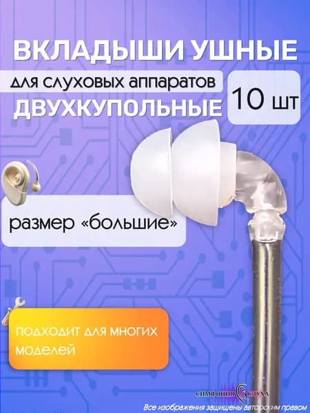 Двухкупольные вкладыши для слухового аппарата с переходником большие