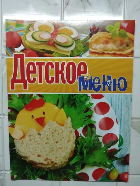 Детское меню | Книга б/у