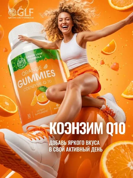 Коэнзим Q10 мармеладные пастилки со вкусом апельсина, для сердца, для энергии, антиоксидант для молодости