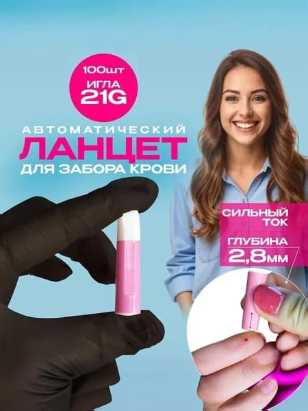 Ланцет автоматический для забора крови 21G, глубина 1,8 мм, 100 шт