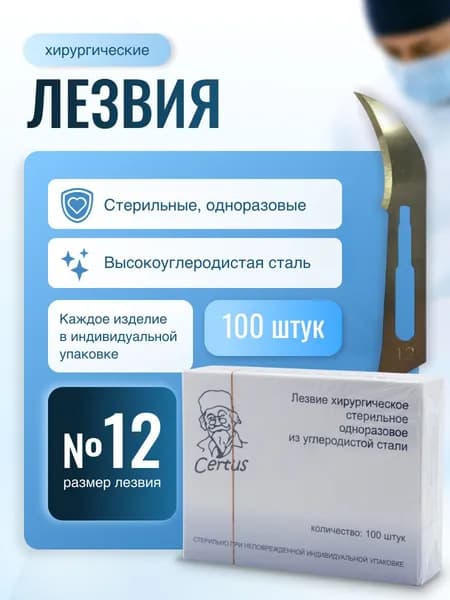 Лезвия скальпеля хирургического №12 из углеродистой стали Certus, 100 штук