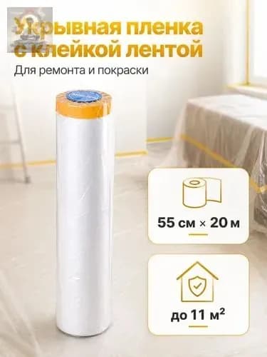 Укрывная пленка с клейкой малярной лентой для ремонта, покраски и защиты поверхностей, 55 см х 20 м