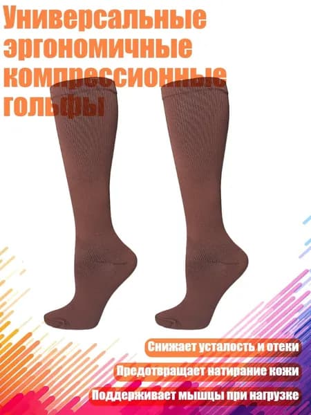 Компрессионные носки шоколадный