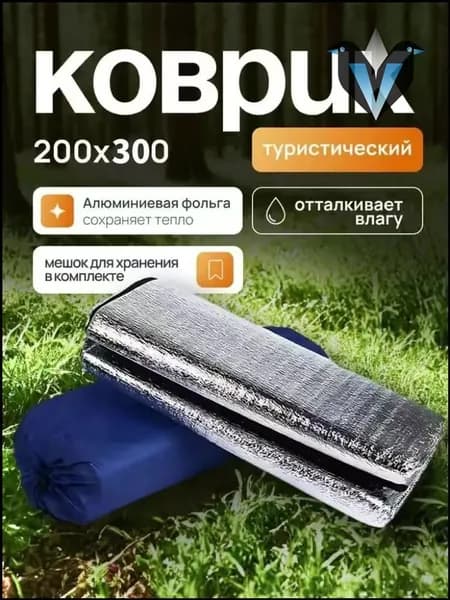 Коврик туристический, в палатку, 200*300