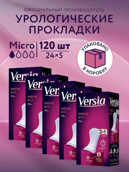 Прокладки урологические женские Versia Микро 120 шт. (5 уп.Х24 шт.)
