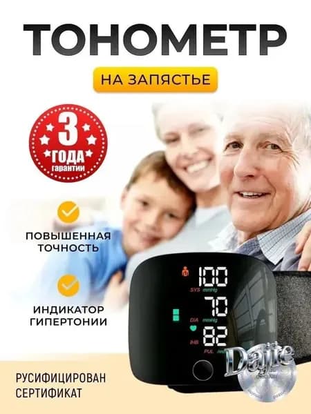 Тонометр на запястье, Автоматический и точный.