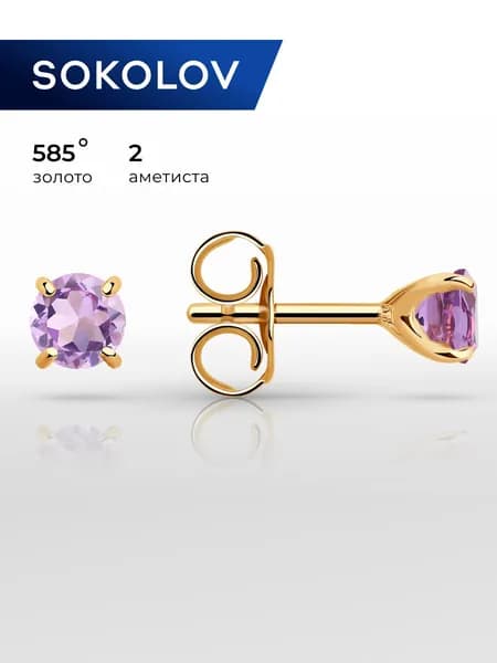 Серьги пусеты золотые женские 585 пробы SOKOLOV, ювелирные украшения гвоздики с камнями аметистами