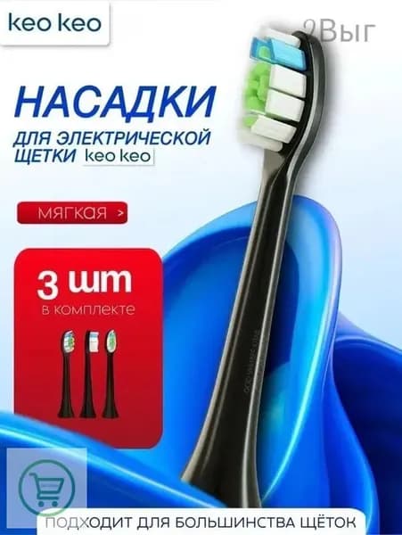 Сменные насадки черные для электрической зубной щетки keo keo Richdent Easycare , уп/ 3 шт
