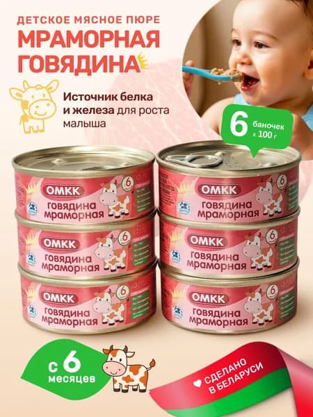 Мясное пюре детское Беларусь ОМКК, мраморная говядина, с 6 месяцев, 6 шт х 100 г